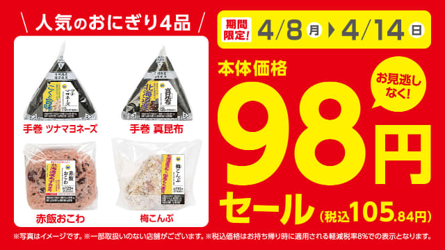 【お得】ミニストップのおにぎりが98円セール中！ツナマヨ・真昆布・赤飯おこわ・梅こんぶ、お好みは？