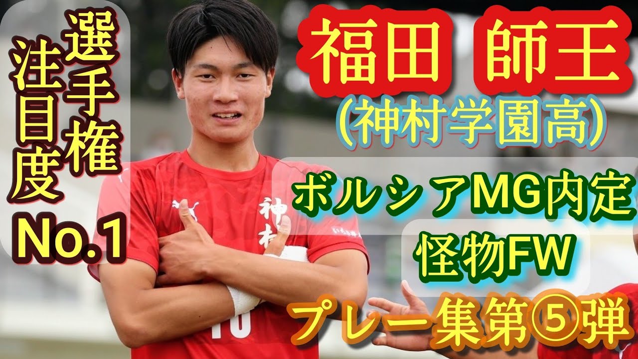 福田師王のU22日本代表初招集に注目！大岩監督が彼の能力に期待