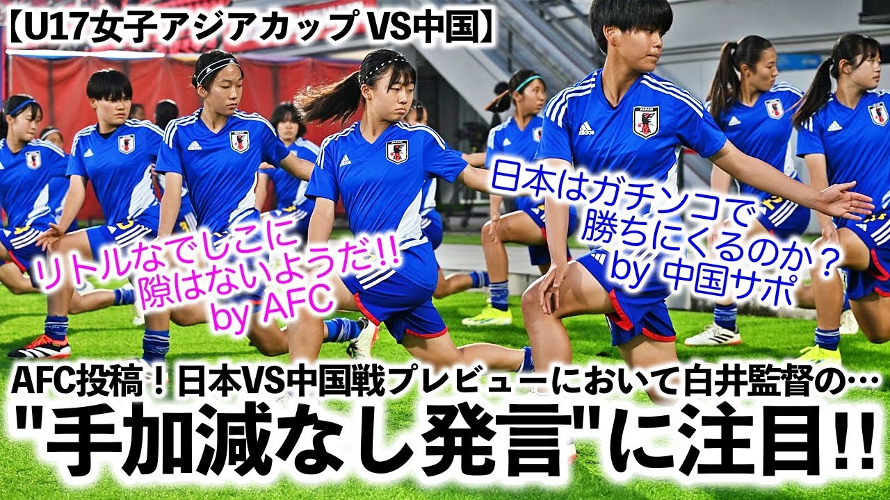 【サッカー】日本U-17女子代表、中国を4ゴールで圧倒！準決勝進出へ大勝利