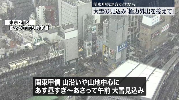 【注意】5日から関東甲信地方で大雪警報、不要不急の外出を避けるように注意喚起