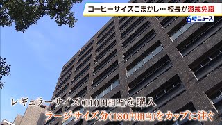 【悲報】兵庫の中学校校長、コンビニでの注文ミスで厳罰！懲戒免職の理由とは