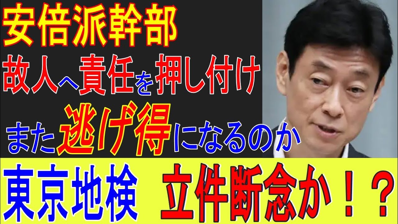 【無常】安倍派幹部の立件断念、共謀の証拠不十分で結論