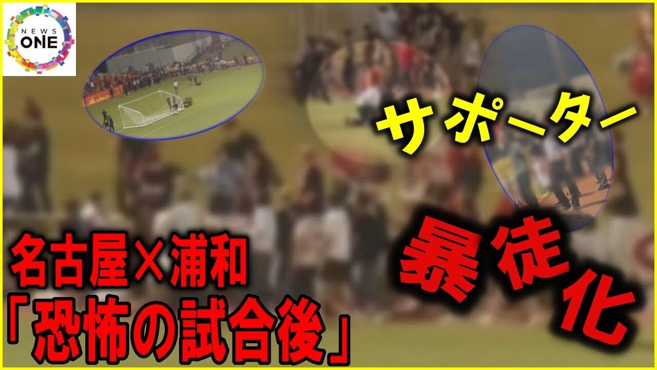 浦和レッズの「暴力サポーター騒動」に対する処分に批判の声！大甘な裁定に憤りの声も続々