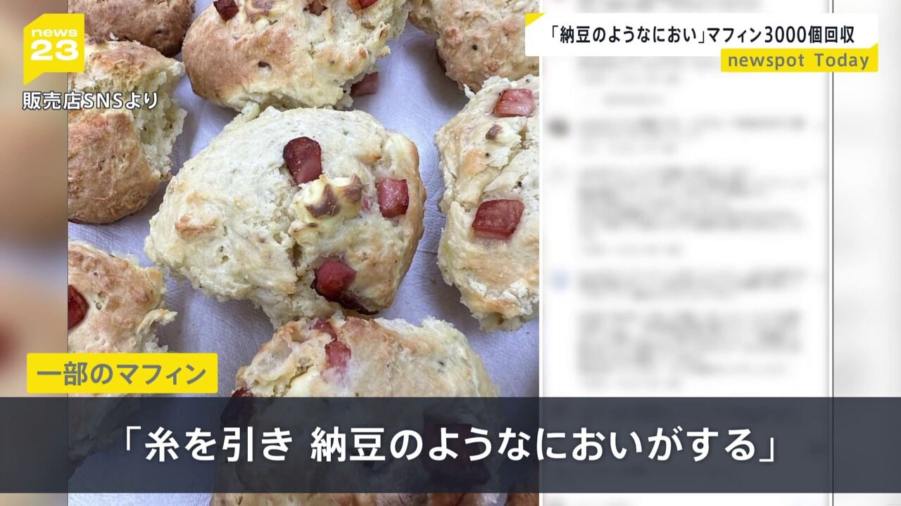 【悲報】糸引きマフィン: 食中毒原因菌の不在で行政処分見送り