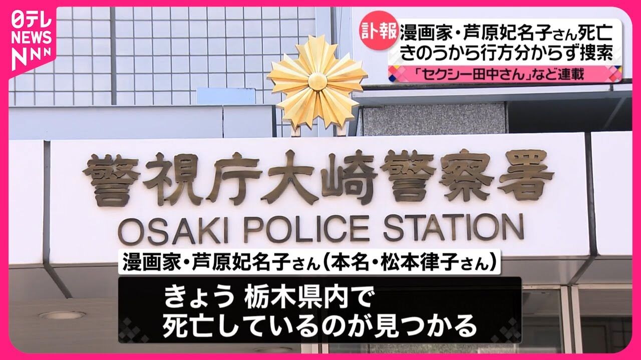 【訃報】栃木川治ダムで、、『セクシー田中さん』原作者の死にファンが悲痛なコメント