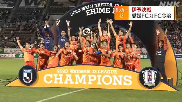 【サッカー】愛媛がJ3第35節で優勝＆J2昇格を決める！松田力が今シーズン13点目を挙げる活躍！