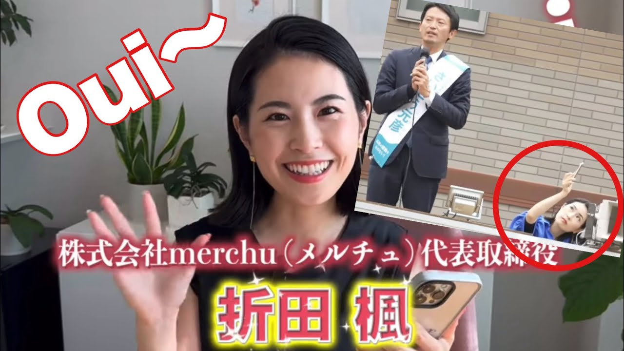 斎藤元彦知事！折田楓さんにSNSを依頼した件についての裏事情