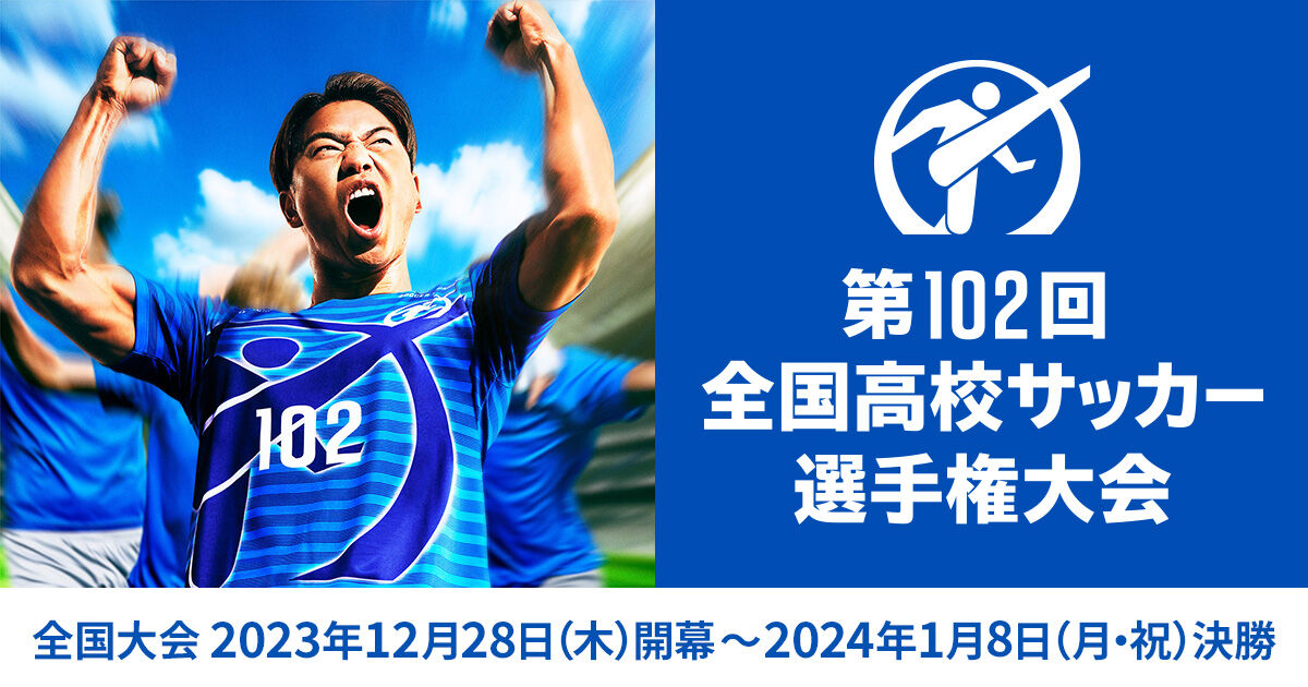 102回全国高校サッカー選手権決勝の熱狂に5万5019人が集結！