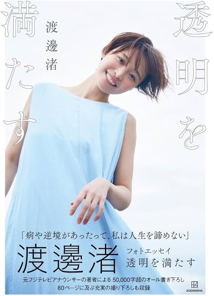 【透明を満たす】衝撃のエッセー本：渡邊渚アナが語るフジテレビ退社の裏側