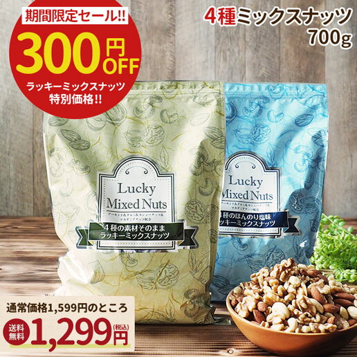【今だけ300円OFF】4種ナッツ 700g ミックスナッツの魅力とは？