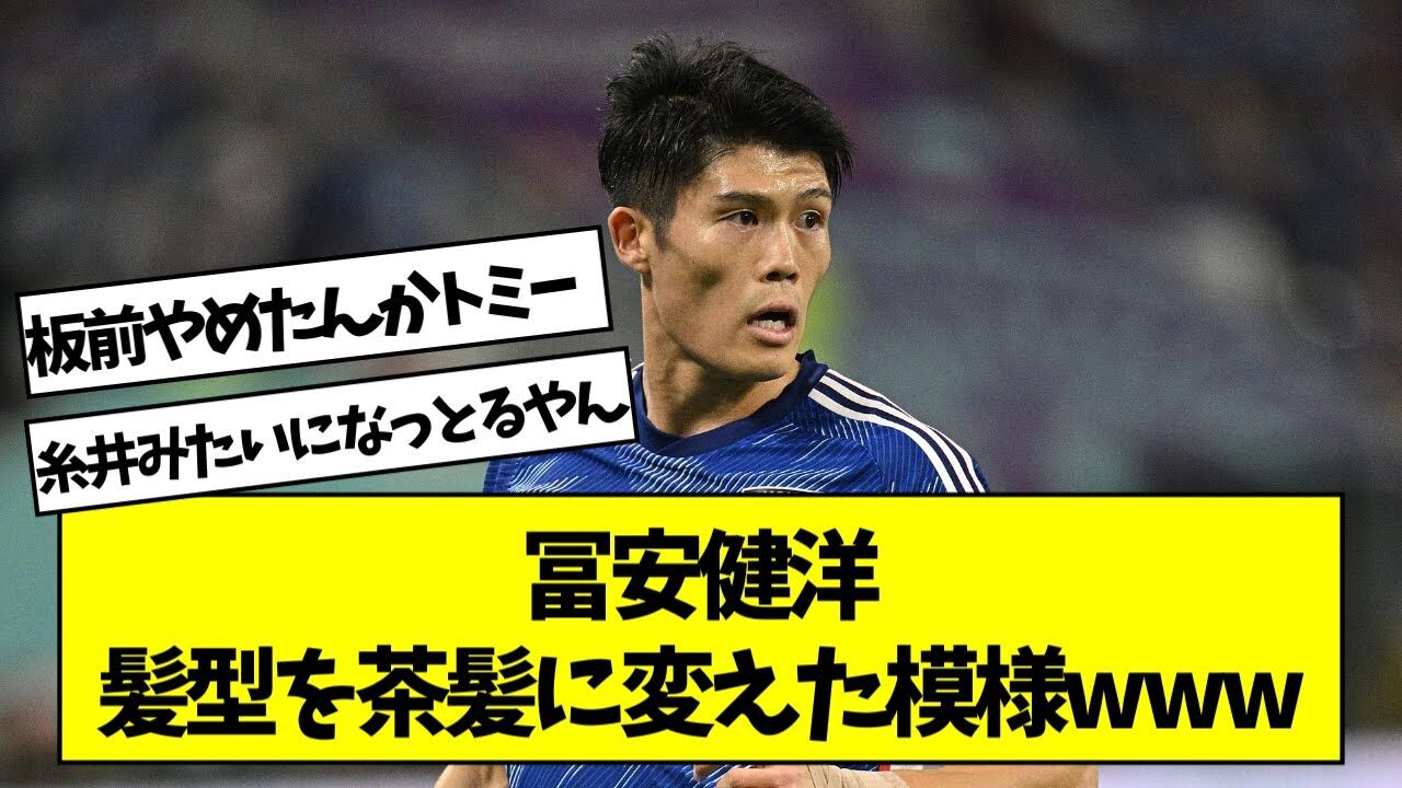 【サッカー】冨安健洋の大胆イメチェンにファン大興奮！
