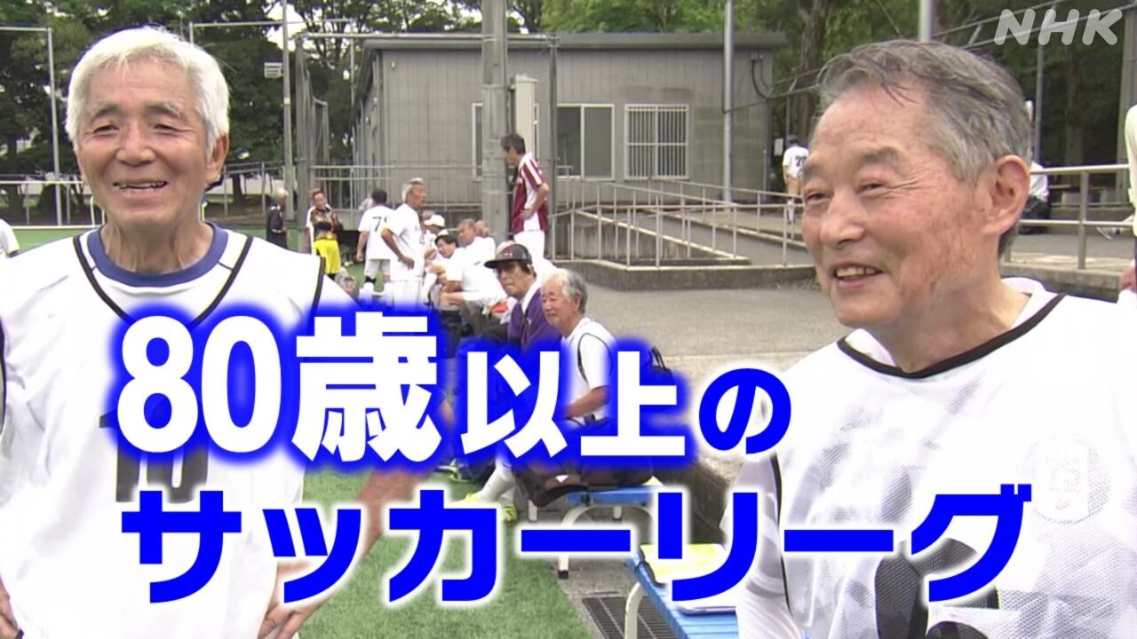 87歳の熱血サッカープレーヤーがシニアリーグで闘志を燃やす！