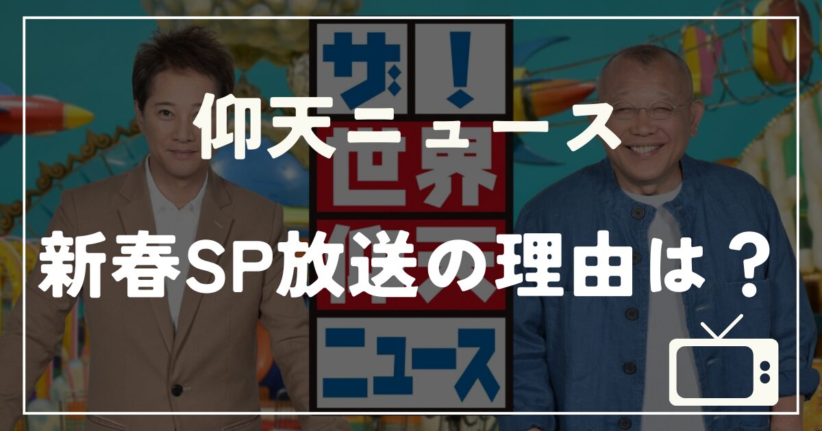 【芸能】日テレの決断：中居正広の司会で話題の『仰天ニュース』