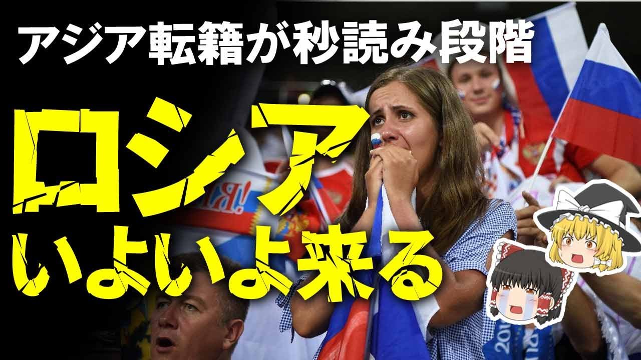 【サッカー】ロシアのアジア転籍問題再び注目される！12月の決議が期待される