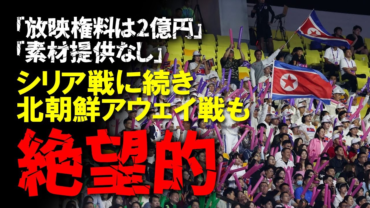 【悲報】北朝鮮戦のアウェー放送規避、放映権料がミサイル開発に使われる疑惑が浮上！