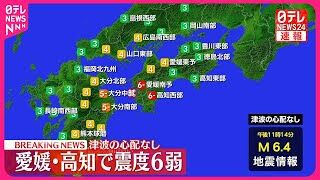 【速報】愛媛南予地方と高知西部で震度６弱の大地震が発生！被害状況は？