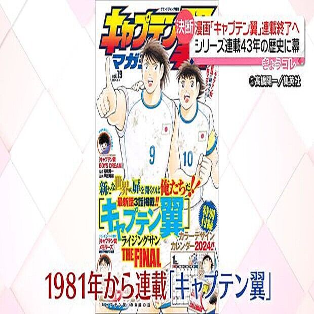 【サッカー】「キャプテン翼」マンガの連載終了