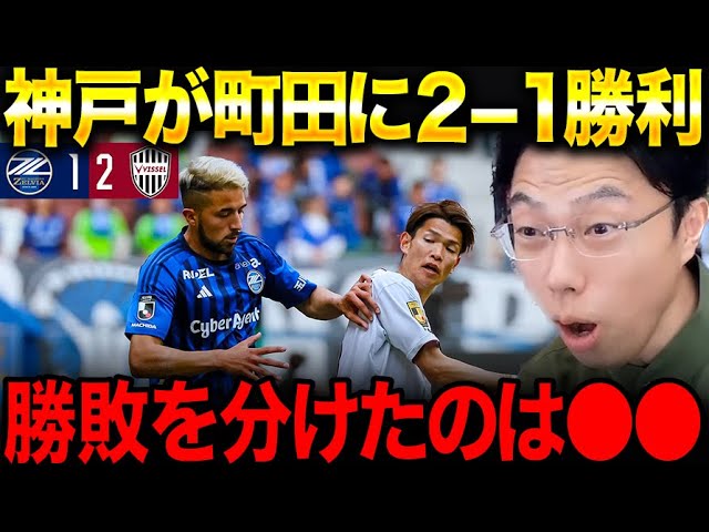 【サッカー】町田ゼルビアvs ヴィッセル神戸、注目の対戦