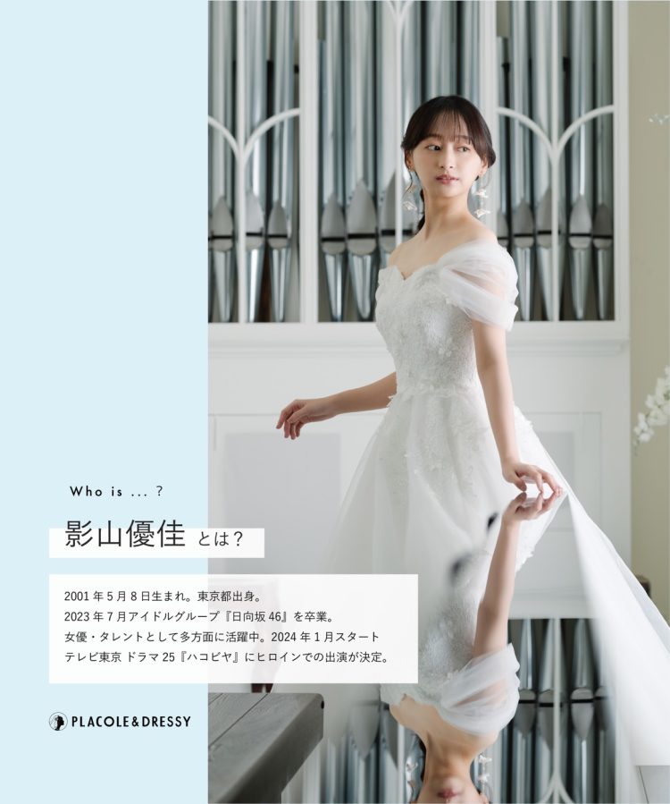 【必見】元日向坂46影山優佳、ウエディングドレス姿が絶賛される！美しすぎる姿にファン感動