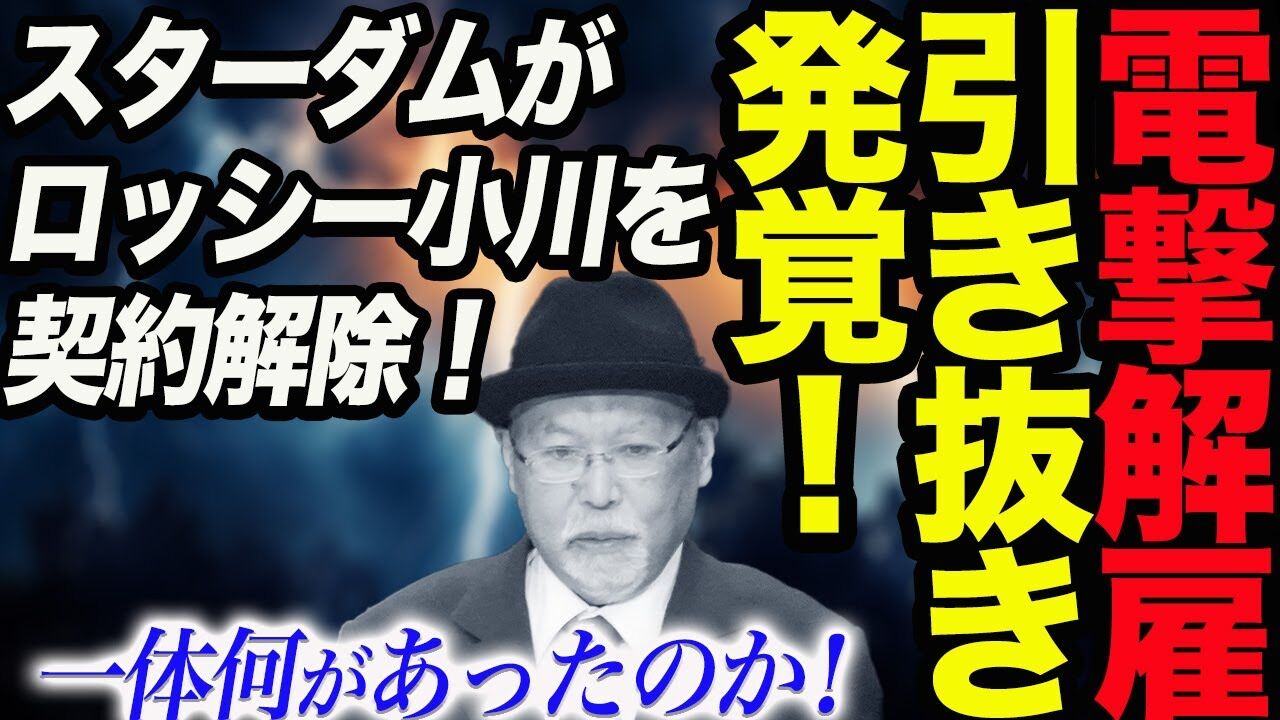 プロレスファンに衝撃！ロッシー小川が契約解除に至った選手スタッフの引き抜き行為とは？