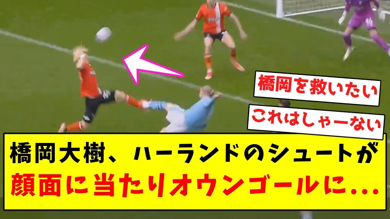 【サッカー】橋岡大樹、ハーランドの左足に直撃され衝撃のオウンゴール！