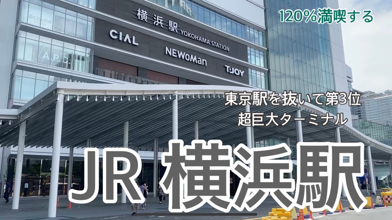 【事件】女性が飛び降り、巻き込まれた女性と2人が重体に…横浜駅近くでの悲劇