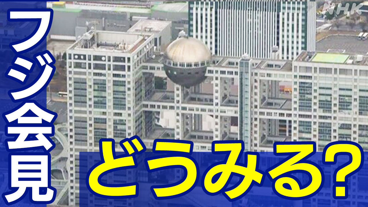 【フジテレビ】フリー記者の質に疑問符！フジ会見の問題点を分析する