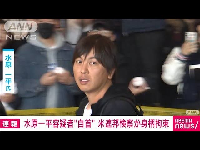 【速報】水原一平容疑者が出頭、身柄を拘束される