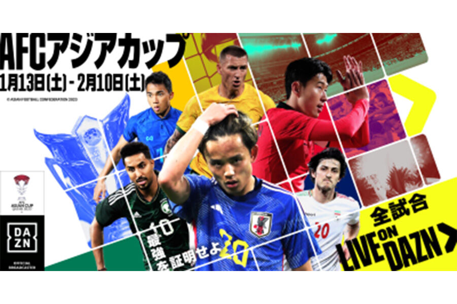 【朗報】DAZNがカタール開幕のアジアカップの全試合をライブ配信！大会特別コンテンツもお楽しみに！