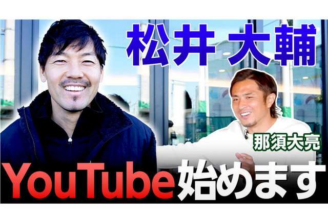 松井大輔がYouTubeチャンネル開設