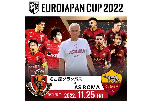 【名古屋グランパス】「さすがに高すぎるなローマ戦」