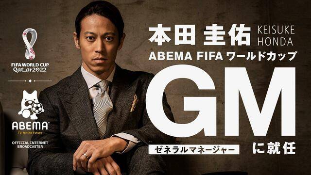 本田圭佑がABEMAのW杯プロジェクトのGMに就任!