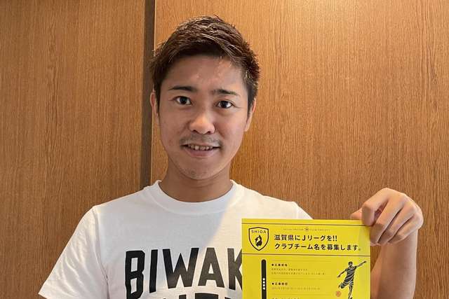 元jリーガーの村田和哉さん 滋賀県に新しくつくるサッカーチームのチーム名を募集 滋賀にjリーグを サッカータイム