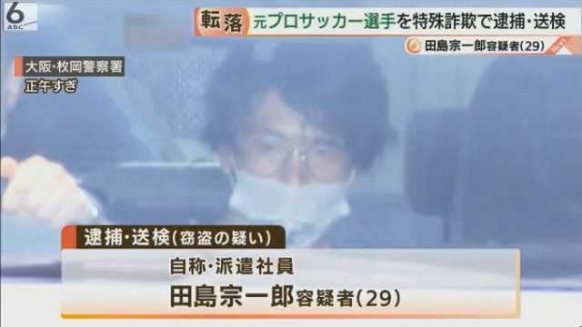元プロサッカー選手の田島宗一郎が特殊詐欺関与で逮捕 Fc大阪やポルトガル1部クラブにも所属 サッカータイム 元プロサッカー選手の田島宗一郎が特殊詐欺関与で逮捕 Fc大阪やポルトガル1部クラブにも所属 サッカータイム