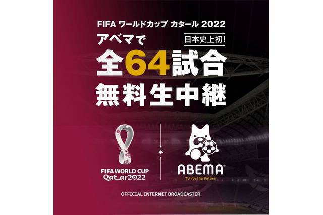 Abema 11月開幕のカタールw杯全64試合を完全無料生中継 全試合無料は日本史上初 サッカータイム