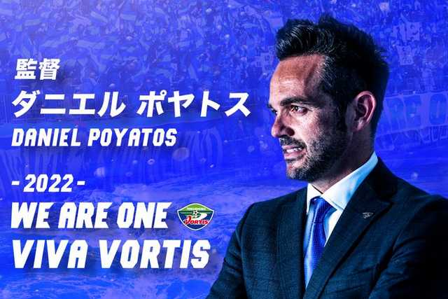 徳島ヴォルティス、ポヤトス監督の来季続投を発表!