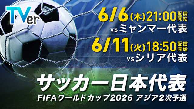 【TVer】W杯アジア2次予選ミャンマー戦&シリア戦を無料ライブ配信