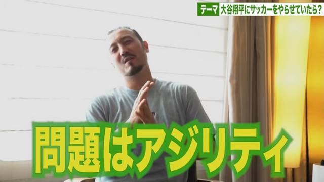 闘莉王さん、大谷翔平がサッカーの道を選んでいたら?