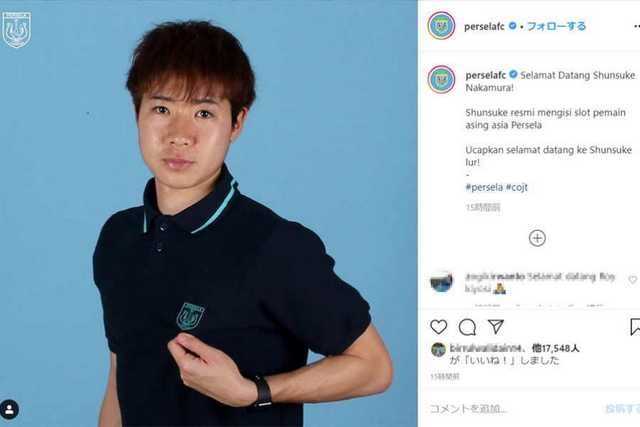 インドネシア移籍の シュンスケ ナカムラ に海外サッカーサイト注目 名前は似ているが サッカータイム