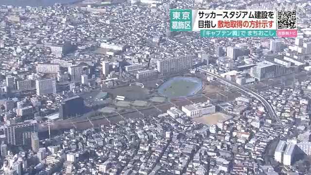 東京・葛飾区、新小岩駅近くにサッカースタジアム建設方針