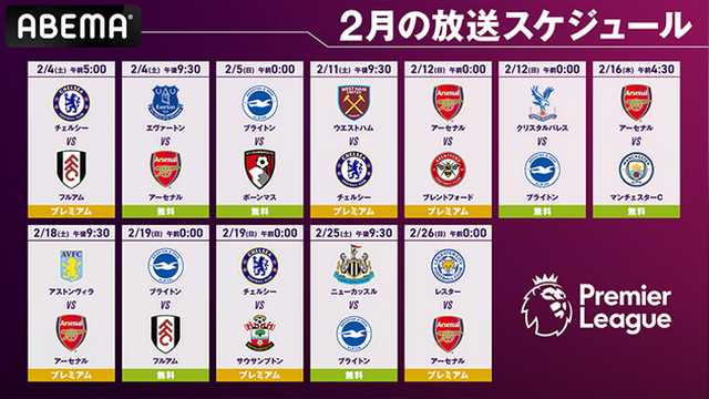 【ABEMA】三笘薫所属ブライトンの2月全4試合無料中継