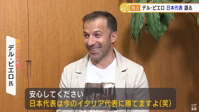 デル・ピエロ氏「安心してください。日本は今のイタリアに勝てますよ(笑)」