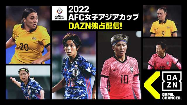 なでしこジャパン　AFC女子アジアカップをDAZNで独占配信