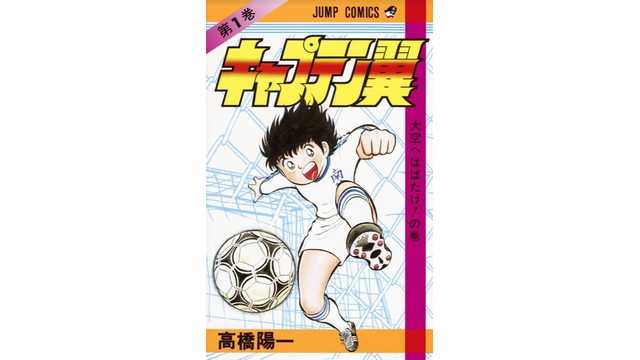 悲報 サッカー漫画さん キャプ翼以降の名作がない サッカータイム