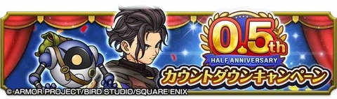 ドラゴンクエスト スマッシュグロウがまもなくハーフアニバーサリーを迎えます！