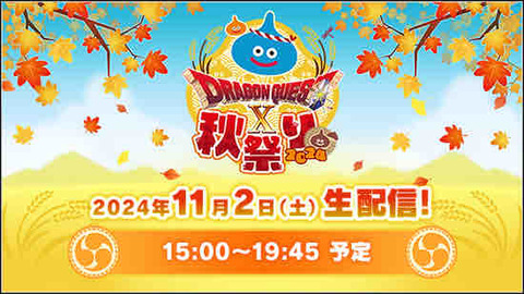 DQX秋祭り2024 プレゼントの呪文など、開発座談会まとめ