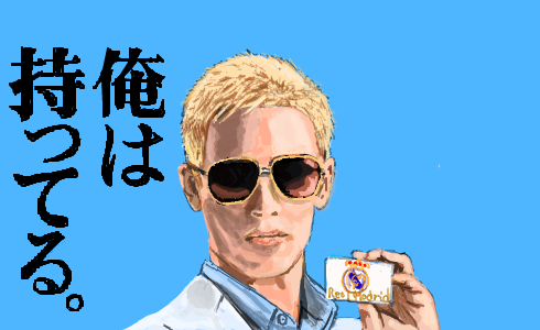 本田圭佑がレアルマドリードにどうすれば移籍できるか考えるスレ サッカーミックスジュース