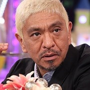 松本人志