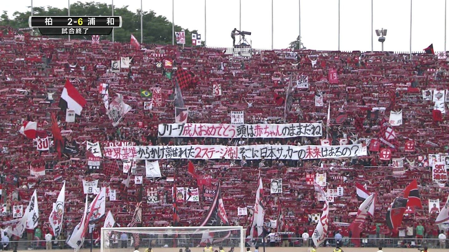浦和サポーターがjリーグに横断幕で怒りの抗議 2ステージ制に未来はない サッカーミックスジュース