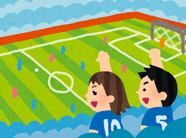 サッカー観戦